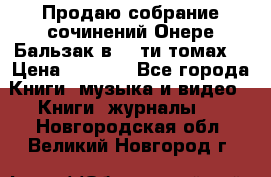 Продаю собрание сочинений Онере Бальзак в 15-ти томах  › Цена ­ 5 000 - Все города Книги, музыка и видео » Книги, журналы   . Новгородская обл.,Великий Новгород г.